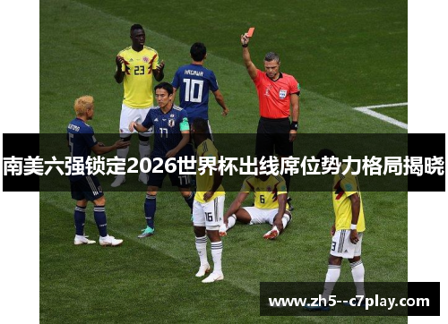 南美六强锁定2026世界杯出线席位势力格局揭晓