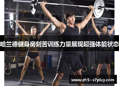 哈兰德健身房刻苦训练力量展现超强体能状态 哈兰德健身房刻苦训练力量展现超强体能状态