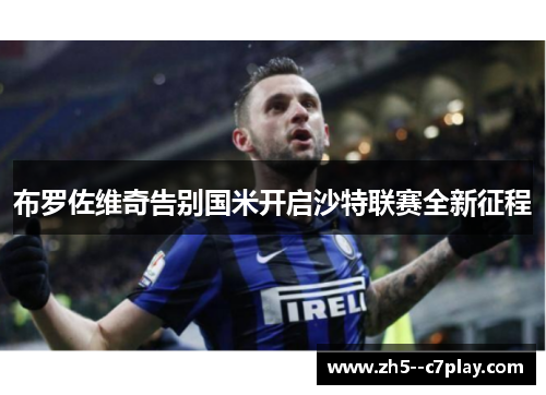 布罗佐维奇告别国米开启沙特联赛全新征程