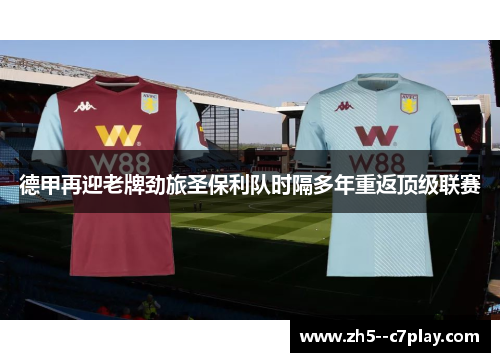 德甲再迎老牌劲旅圣保利队时隔多年重返顶级联赛