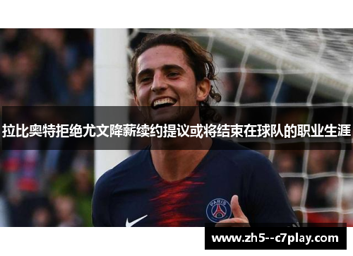 拉比奥特拒绝尤文降薪续约提议或将结束在球队的职业生涯