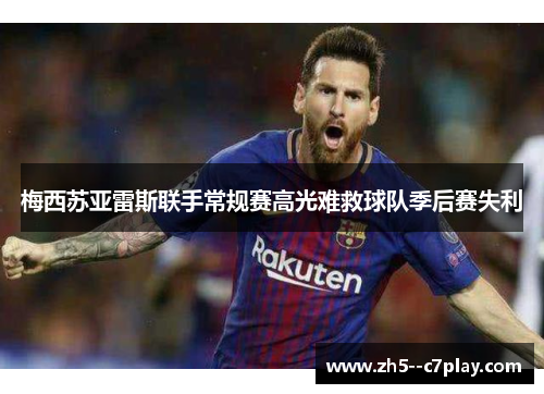 梅西苏亚雷斯联手常规赛高光难救球队季后赛失利