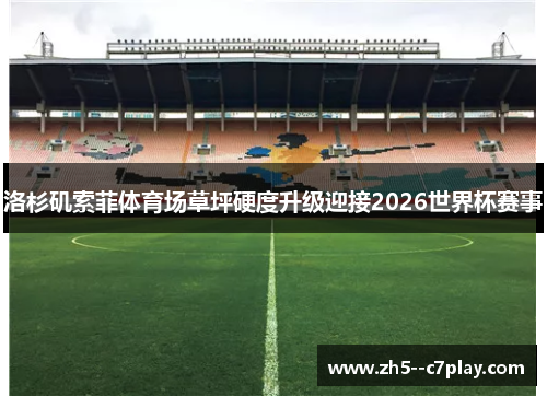 洛杉矶索菲体育场草坪硬度升级迎接2026世界杯赛事