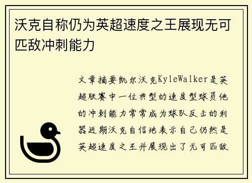 沃克自称仍为英超速度之王展现无可匹敌冲刺能力
