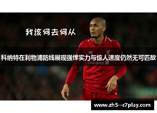 科纳特在利物浦防线展现强悍实力与惊人速度仍然无可匹敌