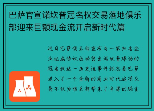 巴萨官宣诺坎普冠名权交易落地俱乐部迎来巨额现金流开启新时代篇