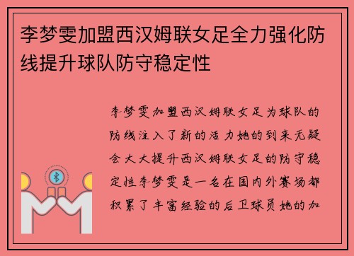 李梦雯加盟西汉姆联女足全力强化防线提升球队防守稳定性