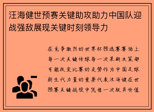 汪海健世预赛关键助攻助力中国队迎战强敌展现关键时刻领导力
