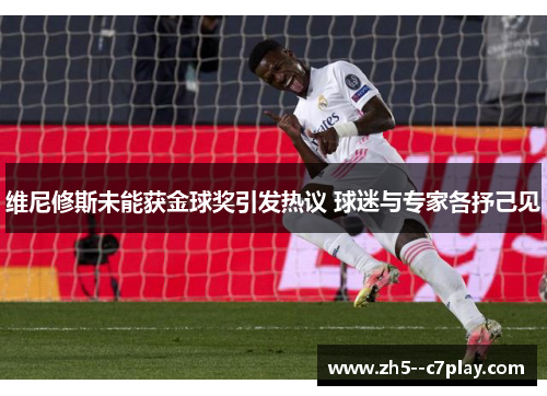 维尼修斯未能获金球奖引发热议 球迷与专家各抒己见