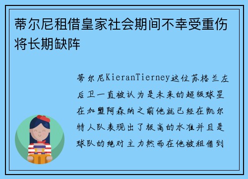 蒂尔尼租借皇家社会期间不幸受重伤将长期缺阵