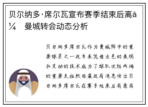 贝尔纳多·席尔瓦宣布赛季结束后离开曼城转会动态分析