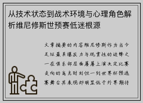 从技术状态到战术环境与心理角色解析维尼修斯世预赛低迷根源