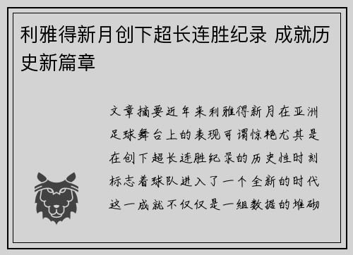 利雅得新月创下超长连胜纪录 成就历史新篇章