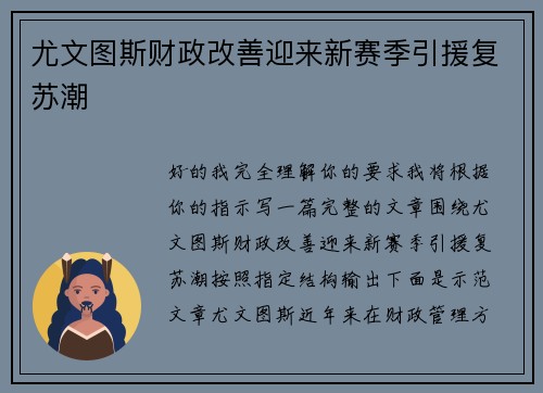尤文图斯财政改善迎来新赛季引援复苏潮