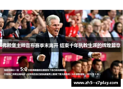 弗赖堡主帅宣布赛季末离开 结束十年执教生涯的辉煌篇章 弗赖堡主帅宣布赛季末离开 结束十年执教生涯的辉煌篇章