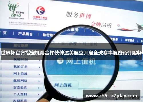 世界杯官方指定机票合作伙伴达美航空开启全球赛事航班预订服务
