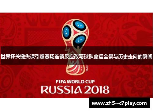 世界杯关键失误引爆赛场连锁反应改写球队命运全景与历史走向的瞬间