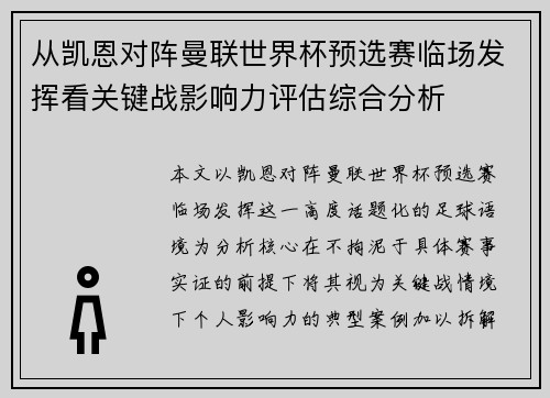 从凯恩对阵曼联世界杯预选赛临场发挥看关键战影响力评估综合分析 从凯恩对阵曼联世界杯预选赛临场发挥看关键战影响力评估综合分析