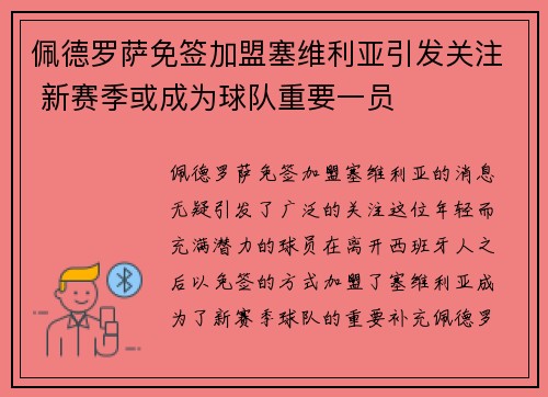 佩德罗萨免签加盟塞维利亚引发关注 新赛季或成为球队重要一员