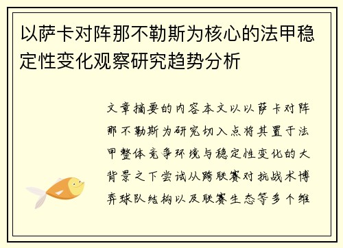 以萨卡对阵那不勒斯为核心的法甲稳定性变化观察研究趋势分析 以萨卡对阵那不勒斯为核心的法甲稳定性变化观察研究趋势分析