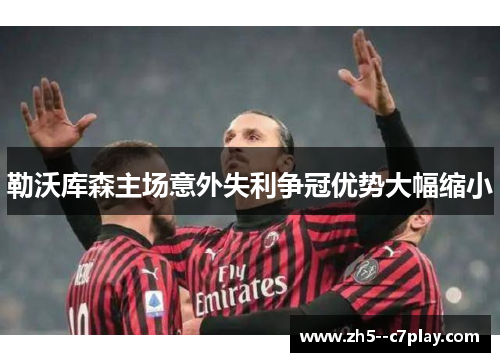 勒沃库森主场意外失利争冠优势大幅缩小