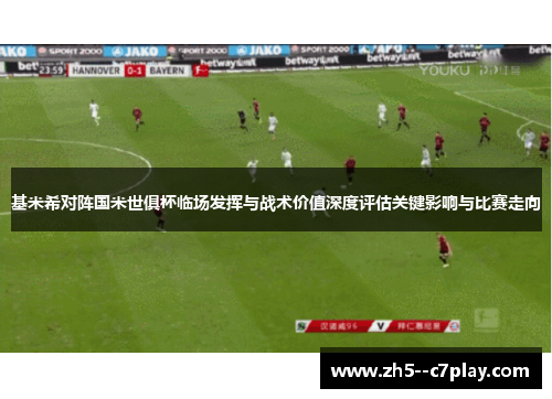 基米希对阵国米世俱杯临场发挥与战术价值深度评估关键影响与比赛走向