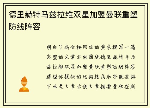 德里赫特马兹拉维双星加盟曼联重塑防线阵容 德里赫特马兹拉维双星加盟曼联重塑防线阵容
