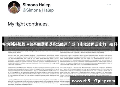 托纳利违规投注禁赛期满重返赛场能否完成自我救赎再证实力与责任