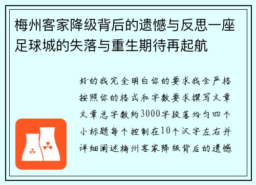 梅州客家降级背后的遗憾与反思一座足球城的失落与重生期待再起航