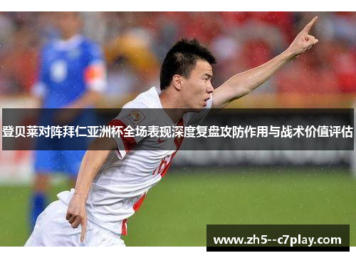 登贝莱对阵拜仁亚洲杯全场表现深度复盘攻防作用与战术价值评估