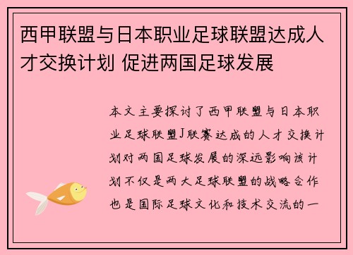 西甲联盟与日本职业足球联盟达成人才交换计划 促进两国足球发展 西甲联盟与日本职业足球联盟达成人才交换计划 促进两国足球发展