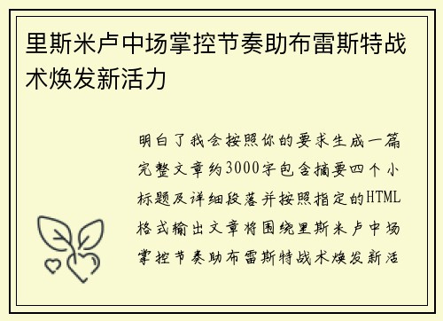 里斯米卢中场掌控节奏助布雷斯特战术焕发新活力