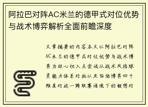 阿拉巴对阵AC米兰的德甲式对位优势与战术博弈解析全面前瞻深度