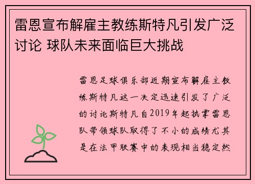 雷恩宣布解雇主教练斯特凡引发广泛讨论 球队未来面临巨大挑战