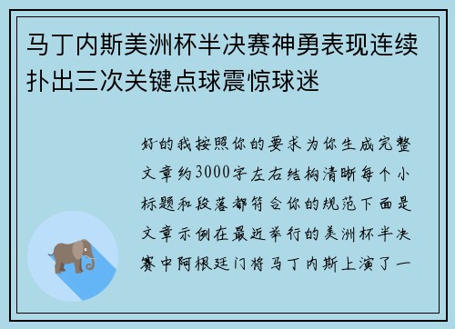 马丁内斯美洲杯半决赛神勇表现连续扑出三次关键点球震惊球迷 马丁内斯美洲杯半决赛神勇表现连续扑出三次关键点球震惊球迷