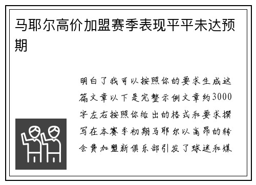 马耶尔高价加盟赛季表现平平未达预期