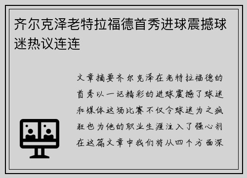 齐尔克泽老特拉福德首秀进球震撼球迷热议连连 齐尔克泽老特拉福德首秀进球震撼球迷热议连连