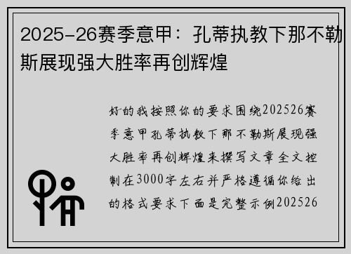 2025-26赛季意甲：孔蒂执教下那不勒斯展现强大胜率再创辉煌