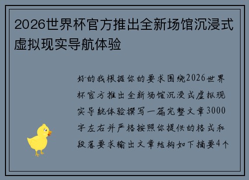 2026世界杯官方推出全新场馆沉浸式虚拟现实导航体验