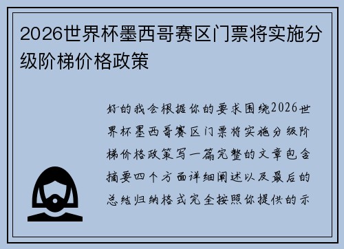 2026世界杯墨西哥赛区门票将实施分级阶梯价格政策 2026世界杯墨西哥赛区门票将实施分级阶梯价格政策