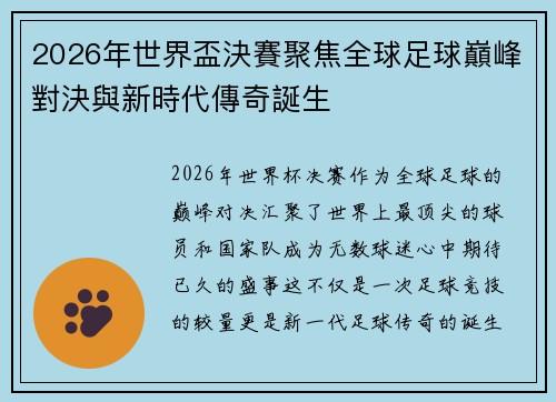 2026年世界盃決賽聚焦全球足球巔峰對決與新時代傳奇誕生