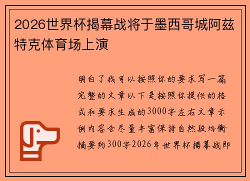 2026世界杯揭幕战将于墨西哥城阿兹特克体育场上演