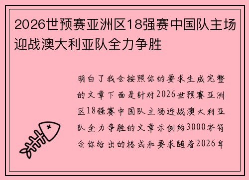 2026世预赛亚洲区18强赛中国队主场迎战澳大利亚队全力争胜