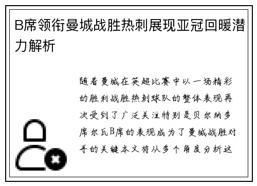 B席领衔曼城战胜热刺展现亚冠回暖潜力解析