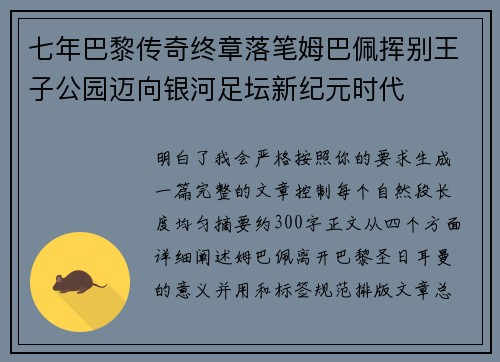 七年巴黎传奇终章落笔姆巴佩挥别王子公园迈向银河足坛新纪元时代