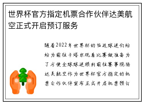 世界杯官方指定机票合作伙伴达美航空正式开启预订服务 世界杯官方指定机票合作伙伴达美航空正式开启预订服务