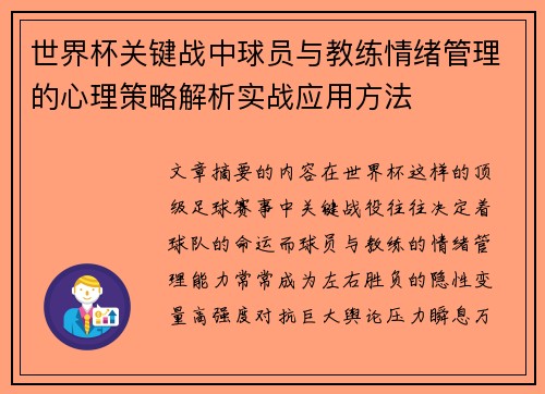 世界杯关键战中球员与教练情绪管理的心理策略解析实战应用方法