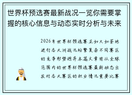 世界杯预选赛最新战况一览你需要掌握的核心信息与动态实时分析与未来展望