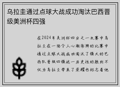 乌拉圭通过点球大战成功淘汰巴西晋级美洲杯四强