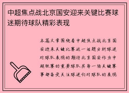中超焦点战北京国安迎来关键比赛球迷期待球队精彩表现